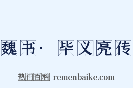 魏书·毕义亮传是什么意思的图片